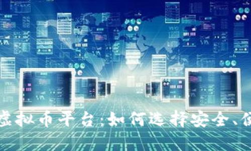 揭秘靠谱的虚拟币平台：如何选择安全、便捷的交易所