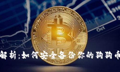 全面解析：如何安全备份你的狗狗币钱包