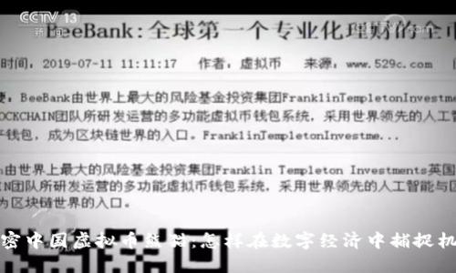 解密中国虚拟币熊猫：怎样在数字经济中捕捉机会