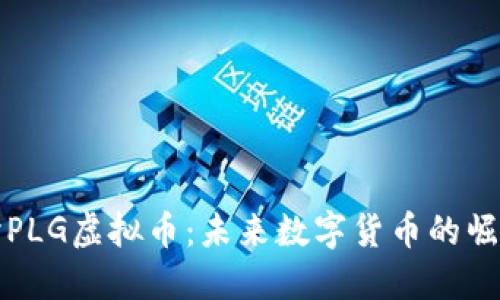 深入探讨PLG虚拟币：未来数字货币的崛起与挑战
