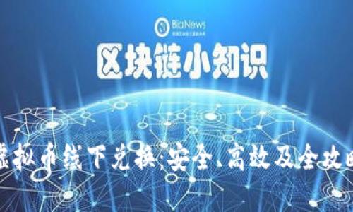 虚拟币线下兑换：安全、高效及全攻略