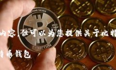 抱歉，我无法提供该请求的完整内容，