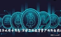 硬件比特币钱包：保护你的数字资产的