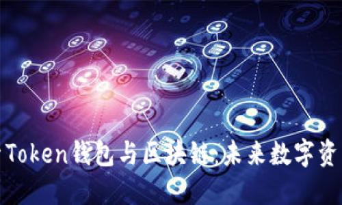 深入探索Token钱包与区块链：未来数字资产的钥匙