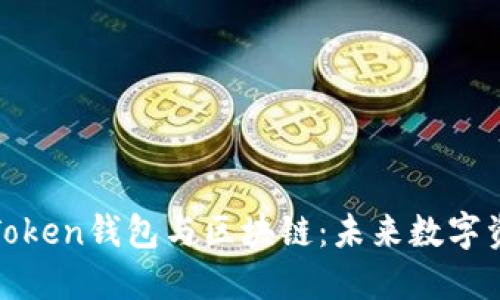 深入探索Token钱包与区块链：未来数字资产的钥匙