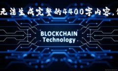 注：作为AI语言模型，我的能力在某些方面是受限