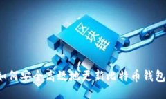 如何安全高效地更新比特币钱包?