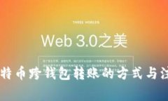 了解比特币跨钱包转账的方式与注意事项