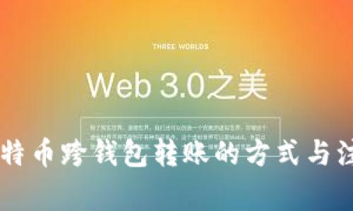 了解比特币跨钱包转账的方式与注意事项