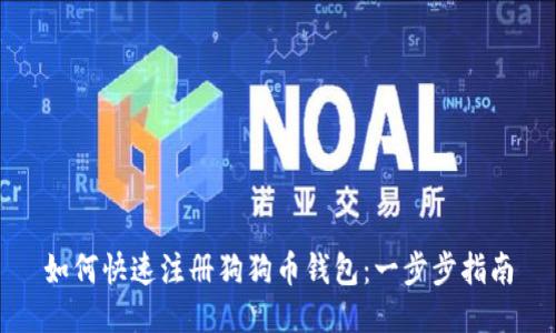 如何快速注册狗狗币钱包：一步步指南