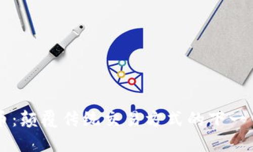 FASTwap虚拟币：颠覆传统交易方式的下一代数字资产平台