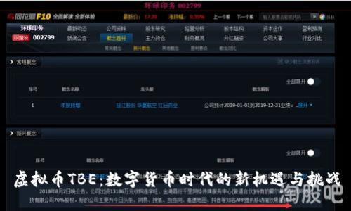 虚拟币TBE：数字货币时代的新机遇与挑战