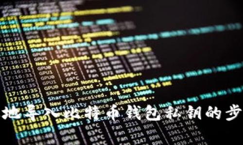 如何安全有效地导入比特币钱包私钥的步骤与注意事项