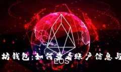 了解以太坊钱包：如何查看账户信息与交易记录