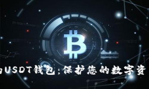 寻找最安全的USDT钱包：保护您的数字资产的最佳选择