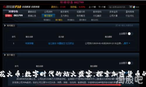 虚拟花火币：数字时代的焰火盛宴，探索加密货币的浪潮