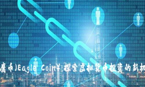 老鹰币（Eagle Coin）：探索虚拟货币投资的新机遇