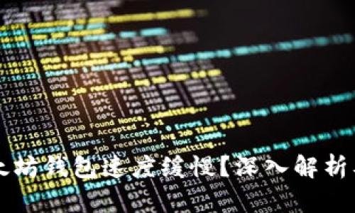 为什么以太坊钱包速度缓慢？深入解析及解决方案