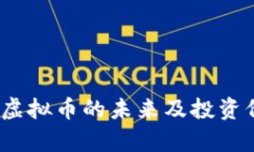 ### Move虚拟币的未来及投资价值全面分析