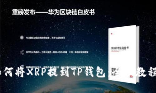 biati如何将XRP提到TP钱包：全面教程与技巧