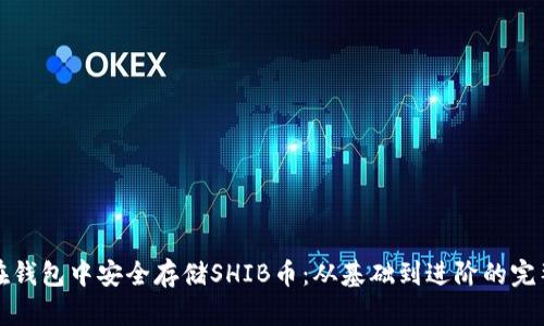 如何在钱包中安全存储SHIB币：从基础到进阶的完整指南