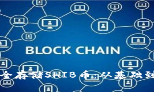 如何在钱包中安全存储SHIB币：从基础到进阶的完整指南