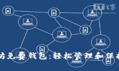 创建你的以太坊免费钱包：轻松管理和