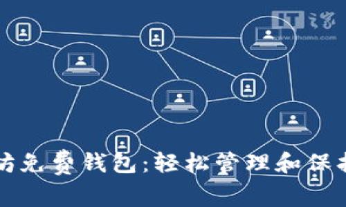 创建你的以太坊免费钱包：轻松管理和保护你的数字资产