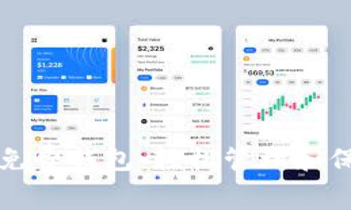 创建你的以太坊免费钱包：轻松管理和保护你的数字资产