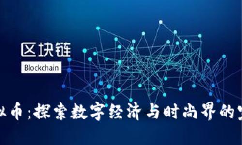 鞋的虚拟币：探索数字经济与时尚界的完美结合