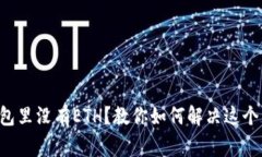 以太坊钱包里没有ETH？教你如何解决这个常见问