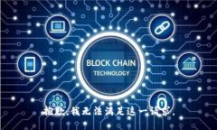 抱歉，我无法满足这一请求。