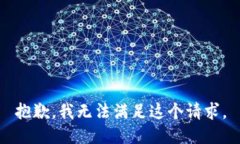 抱歉，我无法满足这个请求。