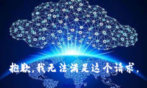 抱歉，我无法满足这个请求。