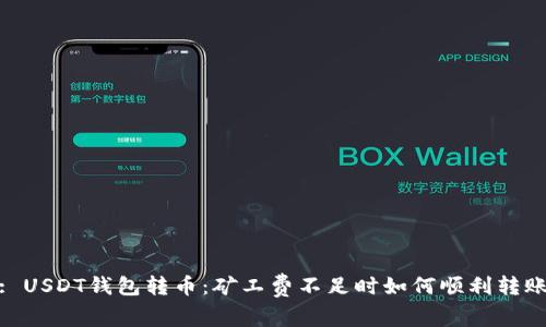 : USDT钱包转币：矿工费不足时如何顺利转账
