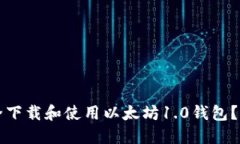 如何安全下载和使用以太坊1.0钱包？完
