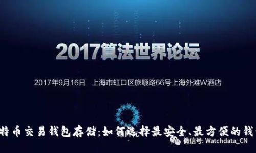 比特币交易钱包存储：如何选择最安全、最方便的钱包？