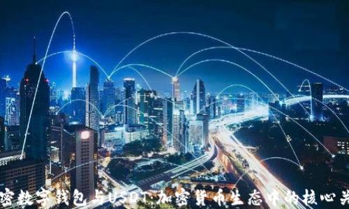 
解密数字钱包与USDT：加密货币生态中的核心关系