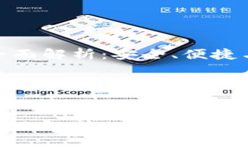 : 以太坊官网钱包全面解析：安全、便捷与多功能的理想选择

关键词: 以太坊, 钱包, 加密货币


: 以太坊官网钱包全面解析：安全、便捷与多功能的理想选择