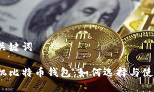 和关键词

手机比特币钱包：如何选择与使用？