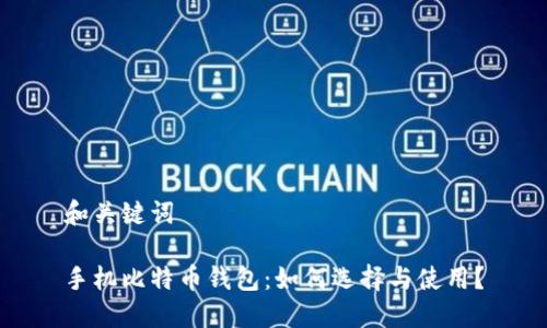 和关键词

手机比特币钱包：如何选择与使用？