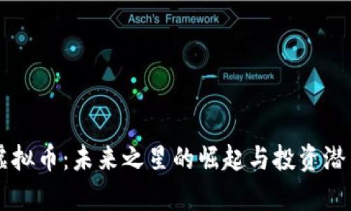 :STX虚拟币：未来之星的崛起与投资潜力分析