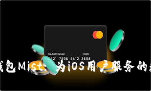 全面了解以太坊钱包Mist: 为iOS用户服务的数字资产管理工具