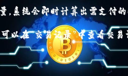   深入分析以太坊钱包和imToken：加密资产安全新选择 / 
 guanjianci 以太坊钱包,imToken,加密资产安全 /guanjianci 

以太坊钱包是以太坊区块链上用于存储、管理以太坊及其代币的工具，随着以太坊生态的蓬勃发展，各种钱包应运而生。其中，imToken作为一个知名的移动端加密数字钱包，凭借其友好的用户界面和强大的功能逐渐赢得了用户的青睐。本文将从多个角度深入探讨以太坊钱包的基本概念、imToken的特色以及两者的优势与不足，帮助用户更好地选择适合自己的数字资产管理工具。

一、以太坊钱包的基本概念
以太坊钱包主要用于存储以太坊（ETH）及其基于ERC-20标准的代币。它可以被理解为一个网络接口，通过它用户可以与以太坊区块链进行交互。与传统银行账户不同的是，以太坊钱包不需要中心化的中介来管理资产。用户直接掌握私钥，而这也是钱包安全性的核心。

以太坊钱包可以分为热钱包和冷钱包两种类型。热钱包是指连接互联网的钱包，能够方便用户随时进行交易，但相对容易受到黑客攻击。冷钱包则是在离线环境中保存资产，安全性更高，但交易的便捷性较低。例如，Ledger和Trezor都是常见的硬件冷钱包。

二、imToken的背景及功能
imToken成立于2016年，是一款移动端数字资产钱包。作为中国最受欢迎的加密钱包之一，imToken不仅支持以太坊及其ERC-20代币，还提供了多链资产管理功能。其设计初衷是为了让普通用户更方便地管理自己的加密资产，具有了更加友好的界面和较强的安全性能。 

imToken的核心功能包括资产管理、去中心化交易所（DEX）的集成、钱包备份和恢复、资产交换、以及支持多种代币等。此外，imToken还提供了Web3浏览器，使得用户可以方便地访问各种去中心化应用（DApp），极大地丰富了其使用场景。

三、以太坊钱包的优势和不足
以太坊钱包的优势主要体现在其去中心化特性、资产安全以及多样化选择上。首先，用户可以通过不同的钱包选择最适合自己的管理方式，无论是热钱包还是冷钱包都可以根据个人需求进行选择。其次，去中心化特性使得用户的资产不易被篡改或盗窃。同时，以太坊网络的智能合约功能使得用户可以通过各种DApp进行多种金融活动，包括借贷、交易和投资等。

但是，以太坊钱包并非没有不足之处。首先，由于用户需要自己管理私钥，因此私钥丢失或者泄露可能导致资产损失。此外，以太坊网络的交易费用（Gas费）在网络拥堵时可能会显著上升，使得小额交易变得不划算。最后，用户体验方面，不同钱包的设计和功能各异，初次接触的用户可能会面临学习曲线。

四、imToken的优势与不足
imToken在数字钱包领域中的优势主要体现在用户友好性和功能的全面性。其简洁的用户界面使得新手用户能够快速上手，并且其集成的DEX使得用户可以直接在钱包内进行资产交换，减少了对其他交易平台的依赖。此外，imToken的安全措施，如钱包加密和助记词备份，增强了用户资产的保护。

然而，imToken也有其局限性。首先，作为一款热钱包，不可避免地面临网络攻击的风险，虽然imToken通过各类加密技术来降低这些风险，但用户依然需要保持高度警惕。其次，imToken虽然支持多种代币，但相对于其它一些专业钱包可能还有一些支持链的局限性。最后，由于其采用商业模式，用户可能需要考虑其费用与不可预见的增值服务的成本。

五、用户如何选择以太坊钱包
在选择以太坊钱包时，用户应根据自身的需求和使用场景来进行判断。首先，如果用户主要进行频繁的交易，热钱包如imToken是一个不错的选择，方便快捷。其次，对于长期存储大量资产的用户，则建议选择硬件冷钱包，以确保安全性。此外，用户还应关注钱包的安全性、用户评价及发展进程，以避免选择不安全或不可靠的钱包。

除了选择钱包外，用户在使用过程中应特别注意私钥的保护和备份，确保其能在任何情况下找回自己的资产。此外，在进行较大金额的交易时，可以通过小额先行测试的方式，以验证钱包的操作流程是否顺畅。总之，选择合适的以太坊钱包是一项需要认真考虑的重要决策。

可能相关问题

1. 如何保证以太坊钱包的安全性？
以太坊钱包的安全性直接关系到用户的资产安全。为了确保钱包的安全性，用户可以采取多种措施。首先，选择可靠的以太坊钱包是至关重要的。在选择钱包时，应考虑其安全性、用户口碑以及开发团队的信誉。很多用户建议使用开源钱包，因为开源钱包的代码可以被社区审查，相对来说更可信。

其次，用户需注意私钥和助记词的保护。私钥是用户与以太坊链进行交互的关键，如果私钥泄露，资产将面临被盗的风险。用户应将私钥存储在安全的位置，最好采用冷存储的方式，即将其保存在不连接互联网的环境中。同时，助记词应以纸质形式存储在安全的地方，避免电子文件被黑客窃取。

此外，定期更新钱包软件，确保使用最新版本，以保障安全性和功能完善是必要的。使用双重验证（2FA）也是提高安全性的一项重要手段，虽然某些钱包可能并不支持这项功能，但在与外部交易所进行交互时进行2FA认证能有效提高安全性。最后，不要随意点击不明链接，谨防网络钓鱼攻击。

2. imToken支持哪些主要功能？
imToken作为知名的以太坊数字钱包，其支持的功能包括但不限于：资产管理、去中心化交易所（DEX）、钱包备份和恢复、资产交换、以及DApp浏览等。尤其是在资产管理方面，imToken用户可以方便地管理各种代币，包括ETH、ERC-20及ERC-721等，并能够实时查询资产的变化。

另外，imToken集成的去中心化交易所能够让用户在钱包内直接进行资产交易，用户无需跳转到其他平台，减少了操作负担。同时，imToken支持多个公链，如以太坊、比特币等，用户可以在一个平台上管理多种资产，提高了使用的便利性。关于钱包备份功能，imToken通过助记词的方式帮助用户在遗失设备后恢复资产，保障资产的安全性。

最后，imToken的Web3浏览器允许用户接入和使用各种去中心化应用，这是其一大亮点。在DApp生态日益扩大的今天，imToken用户能够在钱包内直接使用各类DeFi、NFT市场等应用，方便快捷，极大提升了用户体验。

3. 以太坊钱包的选择标准是什么？
选择以太坊钱包需要综合考虑多个因素，主要包括安全性、用户体验、支持的功能和费用等。首先，安全性是选择钱包时最重要的标准之一。用户应优先考虑安全性能高的钱包，例如那些使用了多重签名和双重认证机制的钱包。安全问题常常是造成资产损失的重要因素，因此确保钱包具备强大的安全防护功能极为重要。

其次，钱包的用户体验也是重要考量。用户界面是否友好、操作是否简单直接都是影响用户使用体验的因素。特别是对于加密新手，复杂的操作可能导致用户望而却步而选择放弃。因此，易于操作的钱包在某种程度上会吸引更多用户。

此外，钱包支持的功能也直接影响用户的选择。像资产管理、去中心化交易所（DEX）、跨链功能等，都是值得关注的功能。某些用户可能需要通过钱包进行频繁的小额交易，而另一些用户可能更注重长期持有，因此选择合适的功能组合也是必不可少的。最后，用户也应关注钱包的费用，特别是在进行大额交易时，这笔费用可能成为隐性成本。

4. 如何使用imToken进行交易？
使用imToken进行交易的步骤相对简单，用户仅需下载并安装imToken应用程序，注册并创建一个钱包账户。用户需遵循钱包的指示完成助记词备份，以确保未来能找回资产。创建完成后，用户便能够通过imToken进行各种操作。

进行交易时，用户可打开imToken应用，选择“交易”选项，选择希望交易的资产。用户可以选择在内置的去中心化交易所（DEX）进行交易。购买时，用户需输入所需购买的代币数量，系统会即时计算出需支付的ETH数量。在确认交易信息后，用户可点击“确认交易”以进行链上交易，系统将会在区块链网络上广播该交易。

需要注意的是，在确认交易之前用户应留意Gas费的设置。在网络繁忙期间，Gas费可能会大幅上涨，因此合理选择Gas费对确保交易顺利完成是非常重要的。用户在交易完成后可以在“交易记录”中查看交易详情，当交易被区块确认后，用户的资产信息将及时更新。在此过程中，保持网络的畅通以及设备的安全均是非常重要的。

总之，imToken以其多功能性、用户友好性和安全性，为用户提供了一个便捷的以太坊钱包解决方案。选择合适的钱包和安全措施，将为用户的数字资产保驾护航。