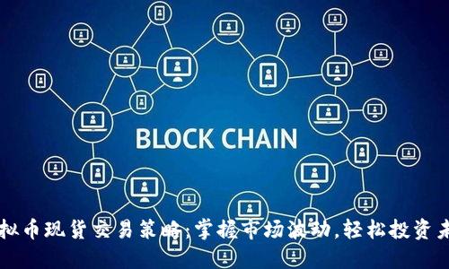 虚拟币现货交易策略：掌握市场波动，轻松投资未来