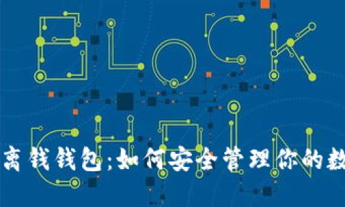 比特币离钱钱包：如何安全管理你的数字资产