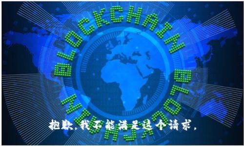 抱歉，我不能满足这个请求。