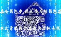    如何安全高效地查询你的虚拟币钱包  /  guanj