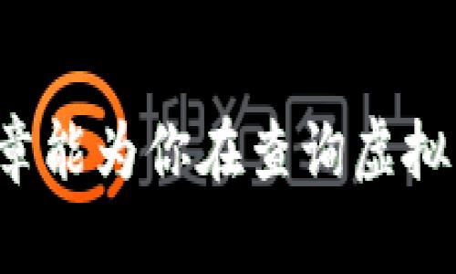    如何安全高效地查询你的虚拟币钱包  / 
 guanjianci  虚拟币, 钱包查询, 安全性  /guanjianci 

引言
随着区块链技术的发展，虚拟币的应用场景不断扩展，尤其是在投资领域和日常交易中。虚拟币的种类繁多，每种币的价格波动以及交易方式都有其独特之处。为了便捷地管理和查询虚拟资产，钱包的使用变得越来越普遍。在这篇文章中，我们将深入探讨如何安全高效地查询你的虚拟币钱包，包括各种类型的钱包使用方法，注意事项，以及常见的问题和解决方案。

虚拟币钱包的类型
虚拟币钱包主要分为热钱包和冷钱包两大类。热钱包指的是那些随时可以连接互联网的电子钱包，而冷钱包则是不与互联网连接的离线存储设备。根据不同的功能和安全性，热钱包又可以细分为在线钱包、桌面钱包和移动钱包。

h4热钱包/h4
热钱包由于其便捷性，通常被用于频繁交易。在线钱包通过网页存储用户的私钥，用户只需记住自己的账户信息即可。然而，由于网络的风险，在线钱包往往相对不安全。桌面钱包和移动钱包在某种程度上更为安全，因为它们允许用户在本地设备上存储私钥，减少了被黑客攻击的风险。

h4冷钱包/h4
冷钱包因为不与互联网连接，提供了更高的安全性，适合长期存储大量虚拟币。冷钱包的形式包括硬件钱包，如Trezor和Ledger，和纸钱包。尽管冷钱包的使用在日常交易中相对不便，但它们在资产安全方面无疑是最有效的选择。

如何查询虚拟币钱包
查询虚拟币钱包的方法有很多，无论你是使用热钱包还是冷钱包，都可以通过以下几种方式进行查询。

h4使用钱包自带的应用程序/h4
大多数钱包应用程序都提供了资产查询功能。用户可以直接在应用程序中查看自己的余额、交易历史以及其他相关信息。建议使用官方提供的应用程序，因为它们通常经过严格的安全审查。

h4使用区块链浏览器/h4
对于每一种虚拟币，区块链浏览器都是必不可少的工具。区块链浏览器可以让用户通过输入钱包地址来查询该地址的所有交易记录及当前余额。以比特币为例，用户可以通过输入钱包地址在Blockchain.com等网站上查询。

h4安全考虑/h4
进行钱包查询时，安全问题必须放在首位。例如，不要在公共网络下使用钱包应用程序，建议使用私有网络并确保设备系统和软件是最新的。此外，避免在不安全的电脑上输入钱包相关信息。尽量使用双因素认证来增加安全性。

常见问题解答

h4问题1: 如何选择适合我的虚拟币钱包？/h4
选择适合的虚拟币钱包主要取决于你的需求，包括安全性、便捷性和交易频率。如果你是一个频繁交易者，热钱包可能更加合适。反之，若你计划长期持有资产，冷钱包会是更安全的选择。同时，请根据支持的虚拟币类型来选择钱包。例如，不是所有钱包都支持所有类型的虚拟币，一些钱包可能只支持比特币，而另一些则支持多种币种。确保你的钱包支持你所持有的虚拟币，并了解每种钱包的交易费用，以避免不必要的经济损失。

h4问题2: 如果我的虚拟币钱包丢失，我该怎么办？/h4
如果你的钱包丢失，首先要保持冷静。对于热钱包，许多平台提供找回密码的服务，只要你记录下了一些信息（如电子邮件地址和电话），一般可以找回账号。而对于冷钱包，损失可能会更严重。一些硬件钱包用户推荐将种子字（Seed Phrase）或私钥妥善保存，以便在丢失钱包时进行恢复。如果你没有备份，丢失的虚拟币几乎是无法恢复的，因此定期备份十分重要。将备份保存在多个安全的地方，以确保极端情况下仍有机会恢复资产。

h4问题3: 覆盖所有虚拟币最好的查询工具是什么？/h4
目前市面上有许多区块链浏览器可以支持多种虚拟币的查询。最常用的包括Blockchair、CoinMarketCap和CryptoCompare等。这些平台通常提供全面的数据查询，包括实时价格、交易量和区块信息。用户可以在这些网站上通过地址查询，获取交易记录和余额信息。此外，某些专业级工具如BlockExplorer和Dune Analytics也提供了更为详细和专业的查询功能，适合高级用户和开发者使用。

h4问题4: 如何保持虚拟币钱包的安全？/h4
保持虚拟币钱包的安全，首先要选择信誉良好的钱包服务提供商。其次，定期修改密码，并启用双重身份验证以增加安全性。在使用热钱包时，尽量避免连接公共Wi-Fi网络。同时，考虑将大部分资产存储在冷钱包中，避免使用热钱包存放大量资金。此外，定期更新软件和应用程序，及时修补可能存在的安全漏洞。最后，保持对网络安全的敏感，随时关注相关的安全新闻和工具，确保你的资产始终处于安全状态。

总结
查询虚拟币钱包的过程看似简单，但其实其中涉及的安全性、便捷性、选择合适的工具都值得深入考虑。从选择虚拟币钱包到进行资产查询，确保你具备必要的知识和技巧，以保护自己的财务安全。希望本文章能为你在查询虚拟币钱包时提供实质性的帮助，让你在虚拟货币的世界中更加安全自信。