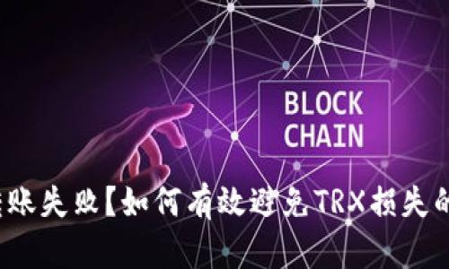  冷钱包转账失败？如何有效避免TRX损失的全面指南